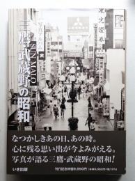 三鷹・武蔵野の昭和 : 写真アルバム 