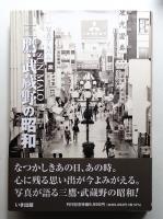 三鷹・武蔵野の昭和 : 写真アルバム 