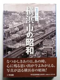 横浜市の昭和 : 写真アルバム