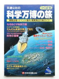 科学万博の旅 : つくば'85 博覧会場・イベント案内・関東周辺行楽ガイド