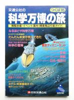科学万博の旅 : つくば'85 博覧会場・イベント案内・関東周辺行楽ガイド