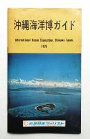沖縄海洋博ガイド
