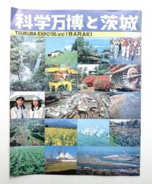 科学万博と茨城