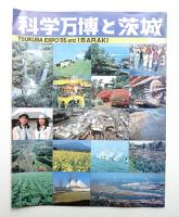 科学万博と茨城