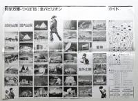 科学万博会場特大マップ (破れない、ぬれない「新素材」製) / 科学万博-つくば'85 全パビリオン
