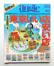 別冊アングル 第2集 第2巻第1号 (昭和55年6月)