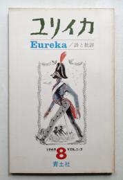ユリイカ 1969年8月 第1巻 第2号