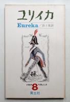 ユリイカ 1969年8月 第1巻 第2号