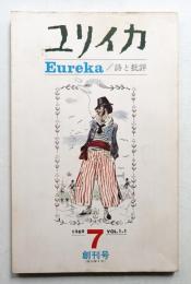 ユリイカ 1969年7月 第1巻 第1号