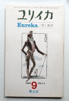 ユリイカ 1969年9月 第1巻 第3号