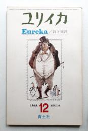 ユリイカ 1969年12月 第1巻 第6号