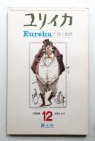 ユリイカ 1969年12月 第1巻 第6号
