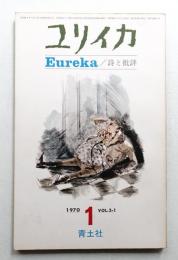 ユリイカ 1970年1月 第2巻 第1号