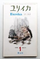 ユリイカ 1970年1月 第2巻 第1号
