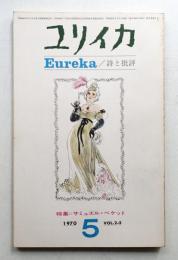 ユリイカ 1970年5月 第2巻 第5号