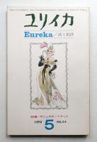 ユリイカ 1970年5月 第2巻 第5号