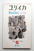ユリイカ 1970年6月 第2巻 第6号