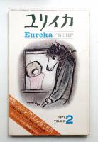 ユリイカ 1971年2月 第3巻 第2号