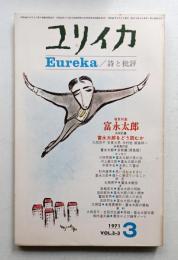ユリイカ 1971年3月 第3巻 第3号