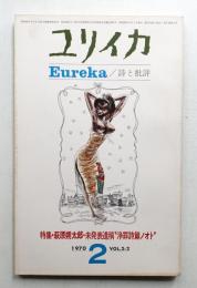 ユリイカ 1970年2月 第2巻 第2号
