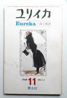 ユリイカ 1969年11月 第1巻 第5号
