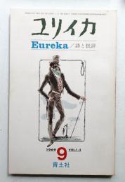 ユリイカ 1969年10月 第1巻 第4号