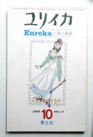 ユリイカ 1969年10月 第1巻 第4号