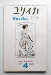 ユリイカ 1970年4月 第2巻 第4号