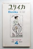 ユリイカ 1970年4月 第2巻 第4号