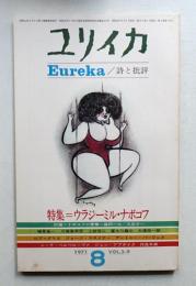 ユリイカ 1971年8月 第3巻 第9号