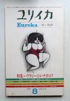 ユリイカ 1971年8月 第3巻 第9号