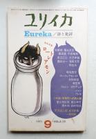 ユリイカ 1971年9月 第3巻 第10号