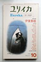 ユリイカ 1971年10月 第3巻 第11号