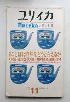 ユリイカ 1971年11月 第3巻 第12号
