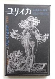 ユリイカ臨時増刊 1971年11月 第3巻 第13号