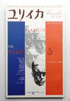 ユリイカ 1972年2月 第4巻 第2号