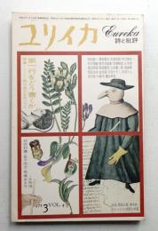 ユリイカ 1972年3月 第4巻 第3号