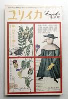 ユリイカ 1972年3月 第4巻 第3号