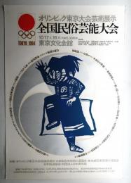 全国民俗芸能大会