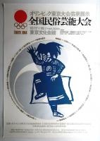 全国民俗芸能大会