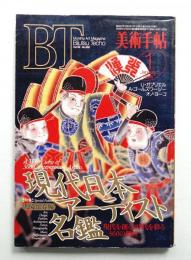 美術手帖 1994年1月号 No.682