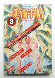 美術手帖 1983年3月号 No.508