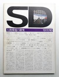 SD スペースデザイン No.72 1970年10月