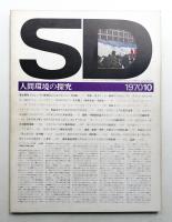 SD スペースデザイン No.72 1970年10月
