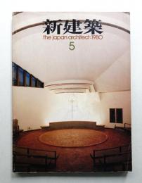 新建築 1980年5月 第55巻 第5号