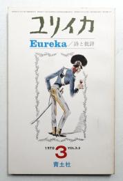 ユリイカ 1970年3月 第2巻 第3号