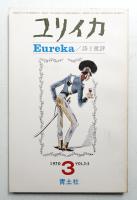 ユリイカ 1970年3月 第2巻 第3号