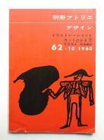 別冊アトリエ No.62 1960年10月