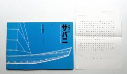 サバニ : 沖縄の舟