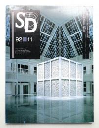 SD スペースデザイン No.338 1992年11月